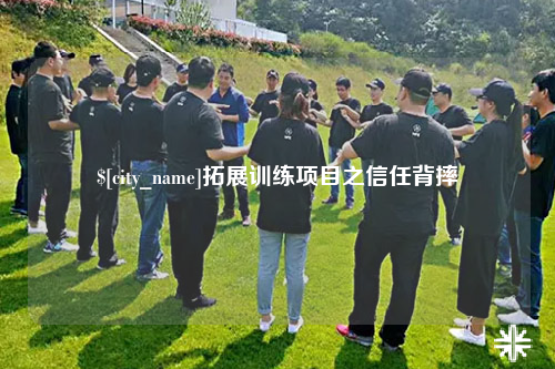 果洛拓展训练项目之信任背摔