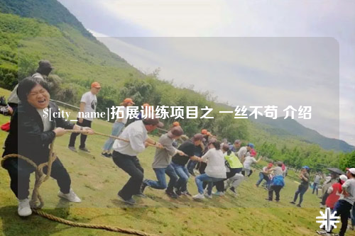 果洛拓展训练项目之 一丝不苟 介绍
